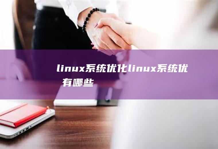 linux系统优化linux系统优化有哪些