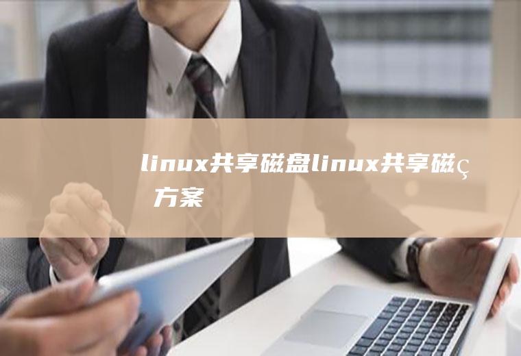 linux共享磁盘linux共享磁盘方案