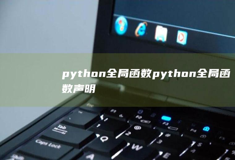 python全局函数python全局函数声明