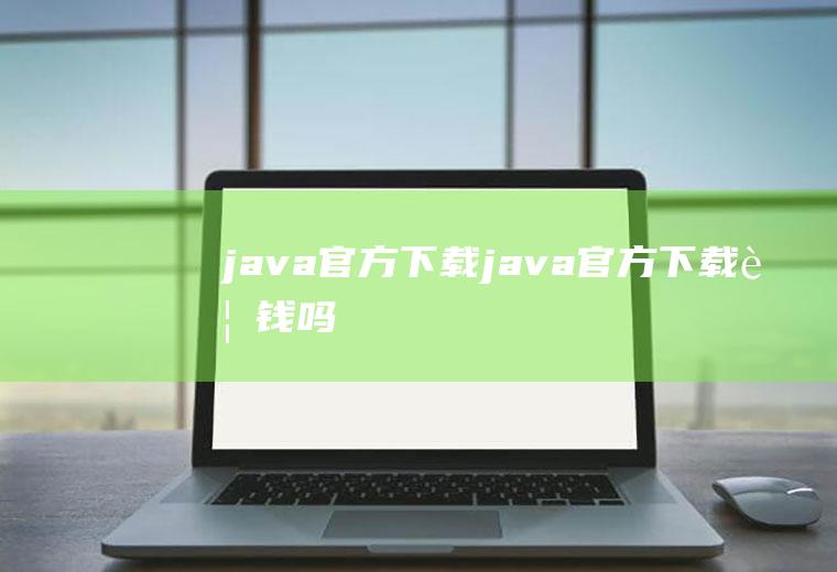 java官方下载java官方下载要钱吗