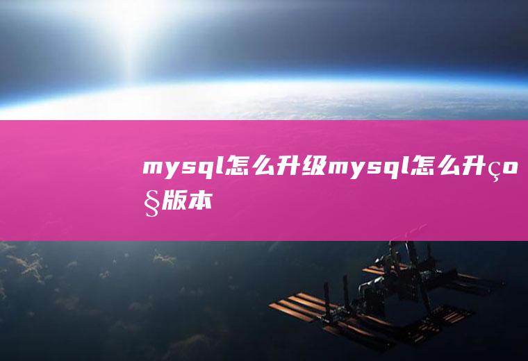 mysql怎么升级mysql怎么升级版本