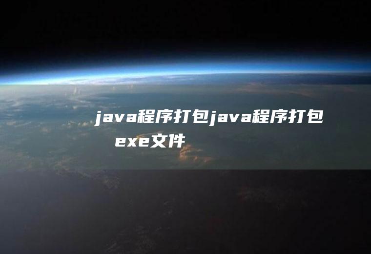 java程序打包java程序打包成exe文件