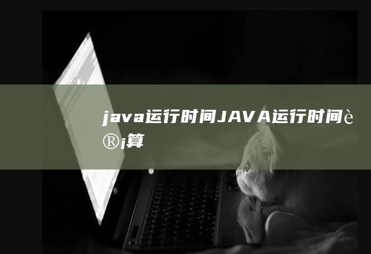 java运行时间JAVA运行时间计算