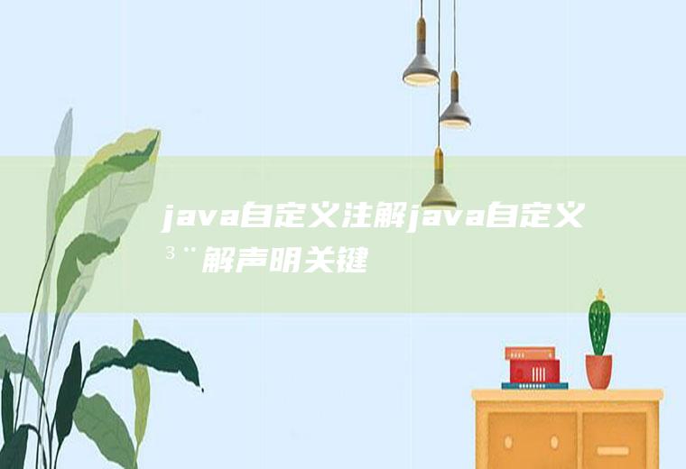 java自定义注解java自定义注解声明关键字