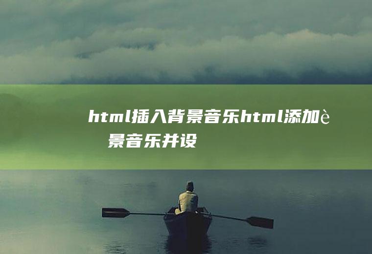 html插入背景音乐html添加背景音乐并设置开关