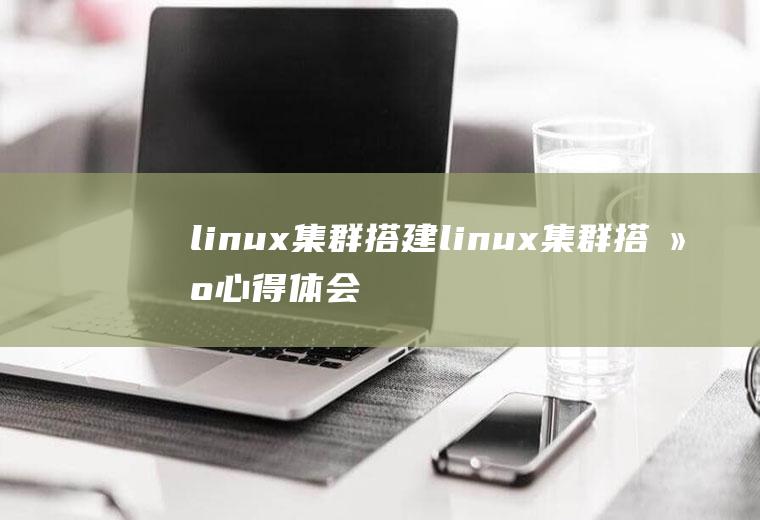 linux集群搭建linux集群搭建心得体会