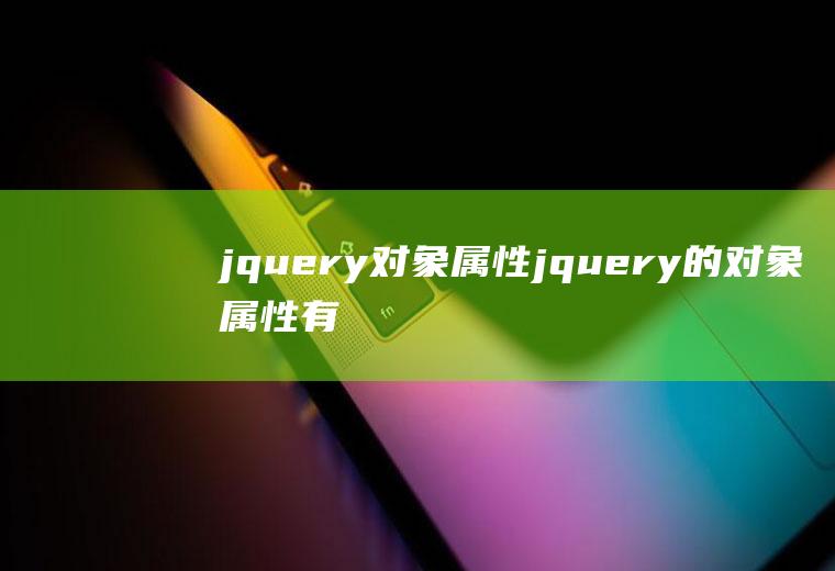 jquery对象属性jquery的对象属性有哪些