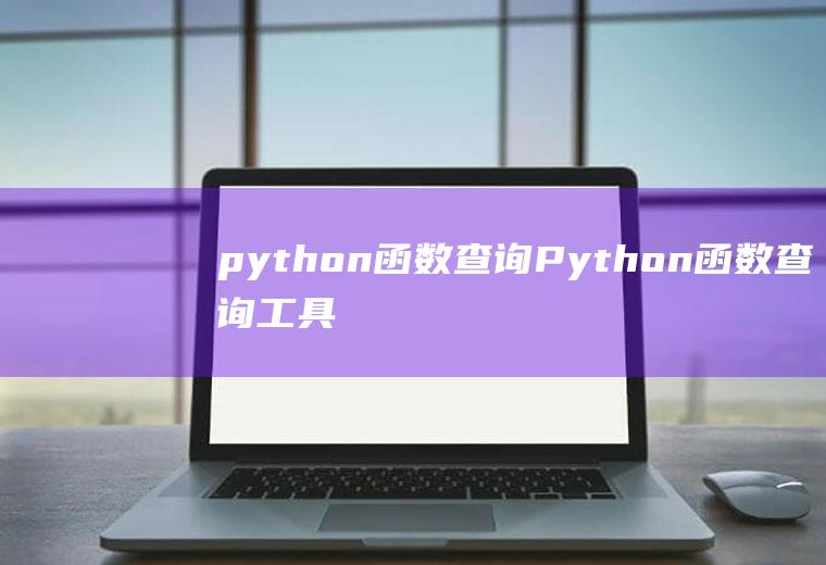 python函数查询Python函数查询工具