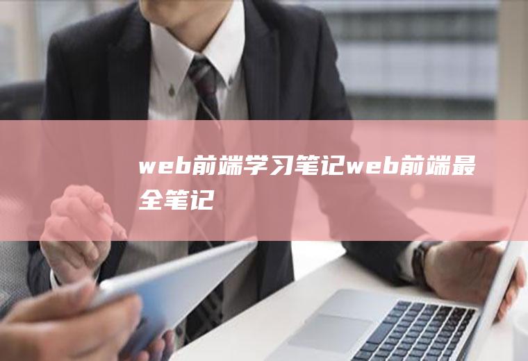 web前端学习笔记web前端最全笔记