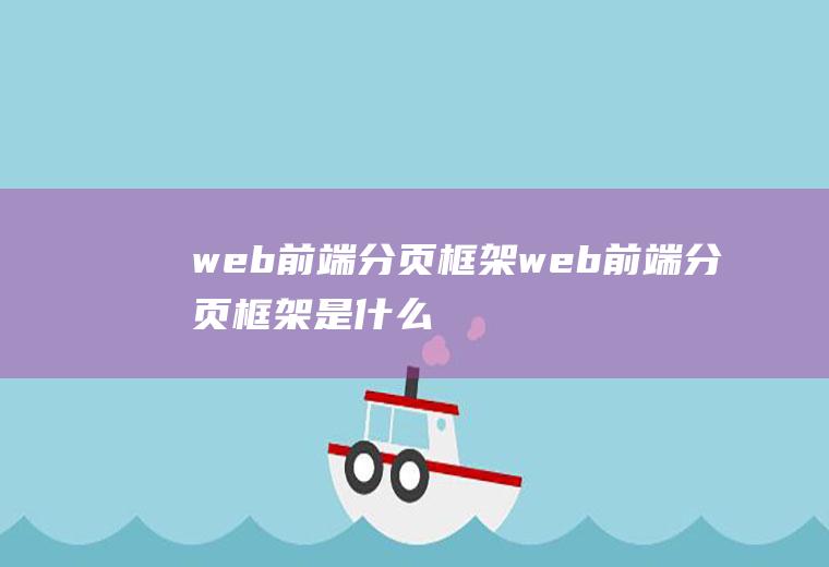 web前端分页框架web前端分页框架是什么