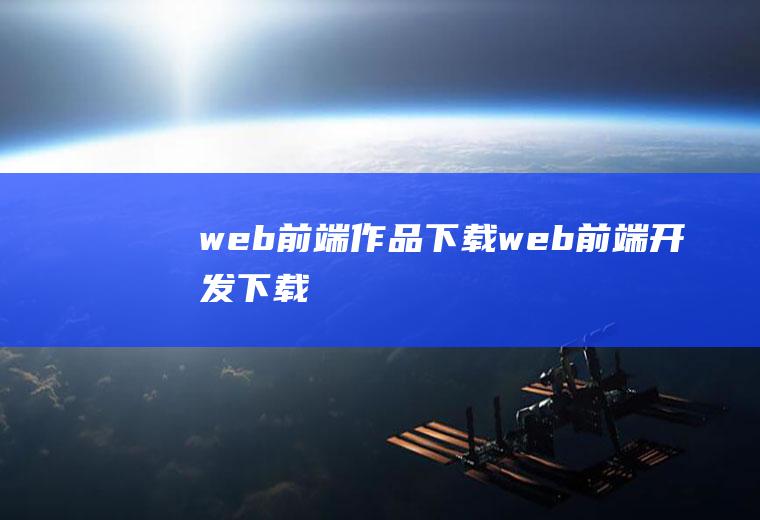 web前端作品下载web前端开发下载