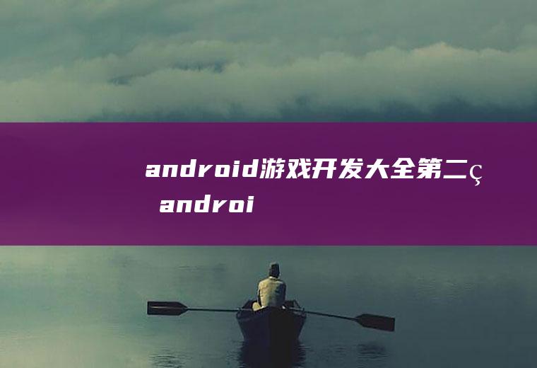 android游戏开发大全第二版android游戏开发大全pdf