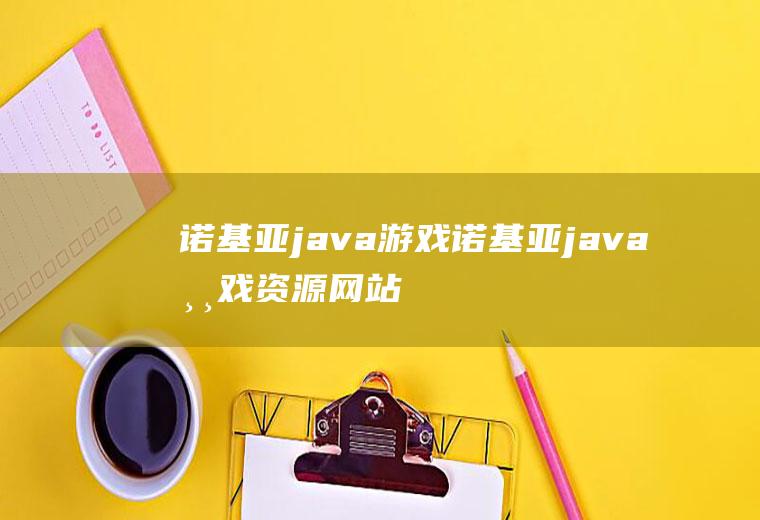 诺基亚java游戏诺基亚java游戏资源网站