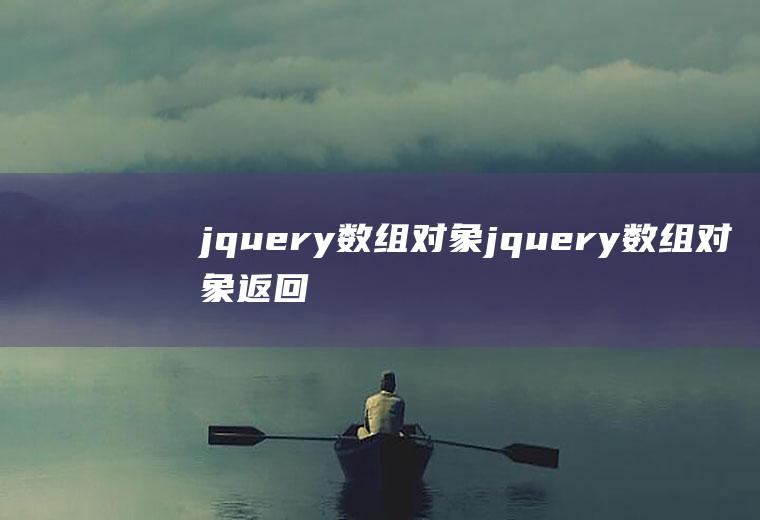 jquery数组对象jquery数组对象返回所有值