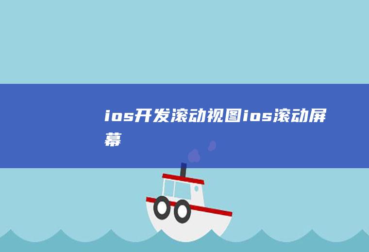 ios开发滚动视图ios滚动屏幕