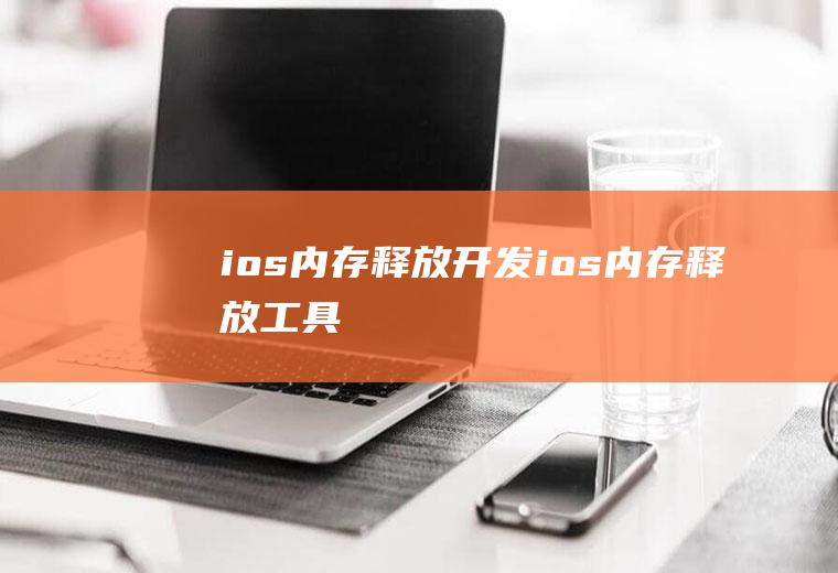 ios内存释放开发ios内存释放工具