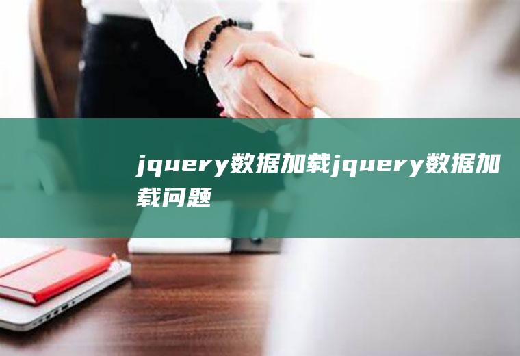 jquery数据加载jquery数据加载问题