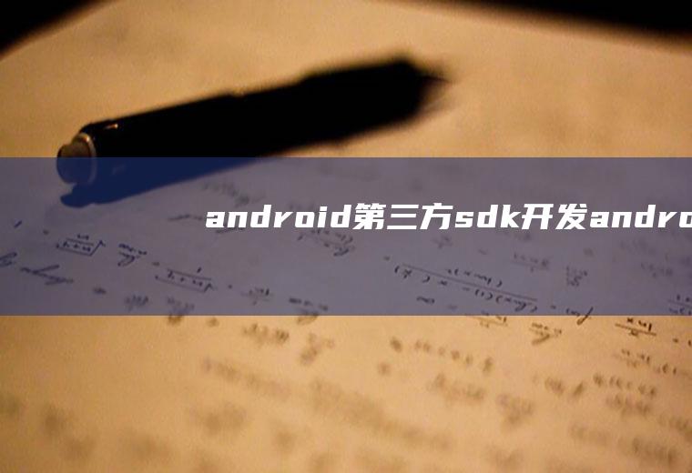 android第三方sdk开发android接入第三方sdk