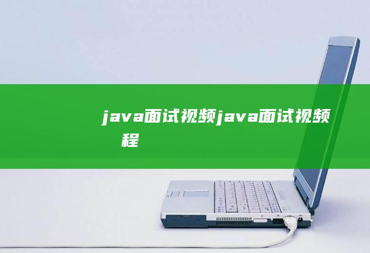 java面试视频java面试视频教程