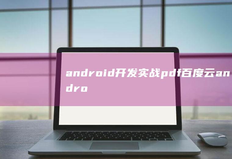 android开发实战pdf百度云android开发实战经典pdf