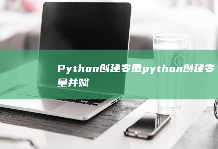 Python创建变量python创建变量并赋值revenue