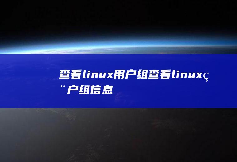 查看linux用户组查看linux用户组信息