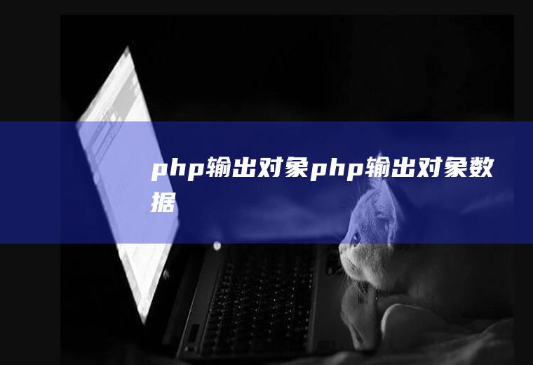 php输出对象php输出对象数据