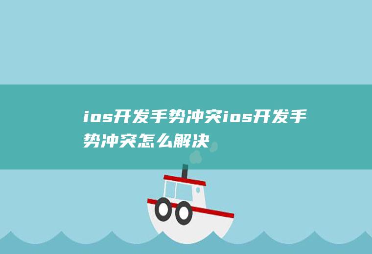 ios开发手势冲突ios开发手势冲突怎么解决