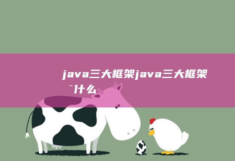 java三大框架java三大框架是什么