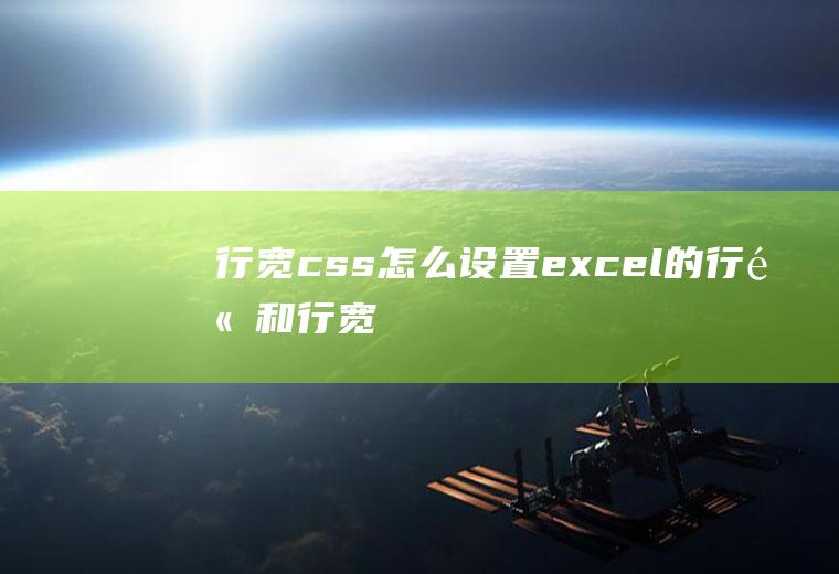 行宽css怎么设置excel的行高和行宽