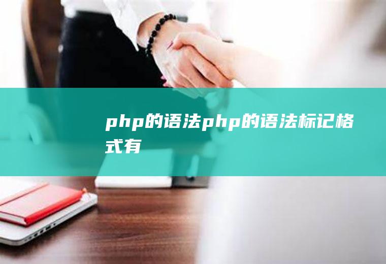 php的语法php的语法标记格式有