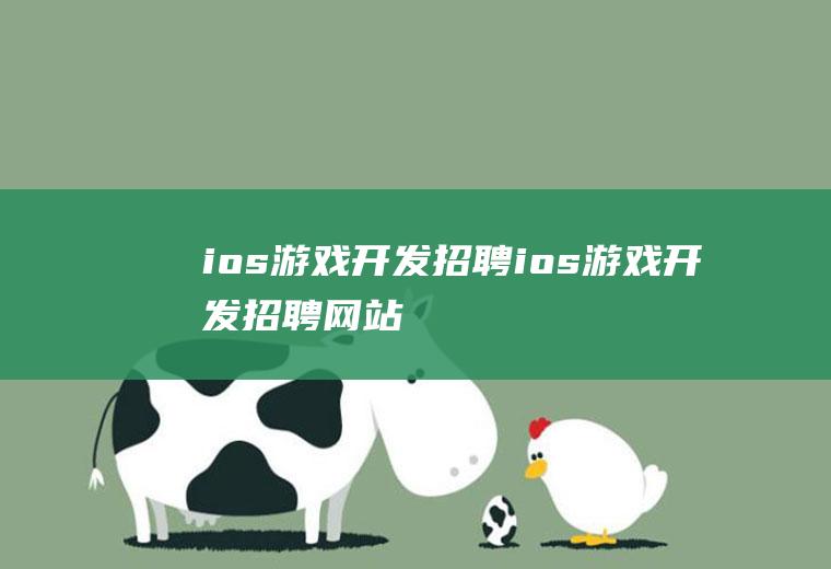 ios游戏开发招聘ios游戏开发招聘网站