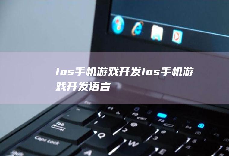 ios手机游戏开发ios手机游戏开发语言