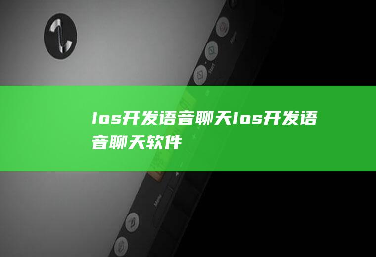 ios开发语音聊天ios开发语音聊天软件