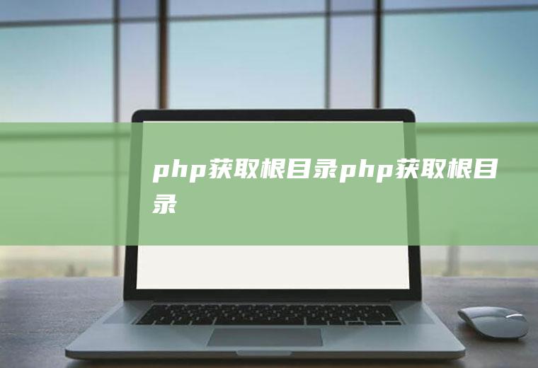 php获取根目录php获取根目录