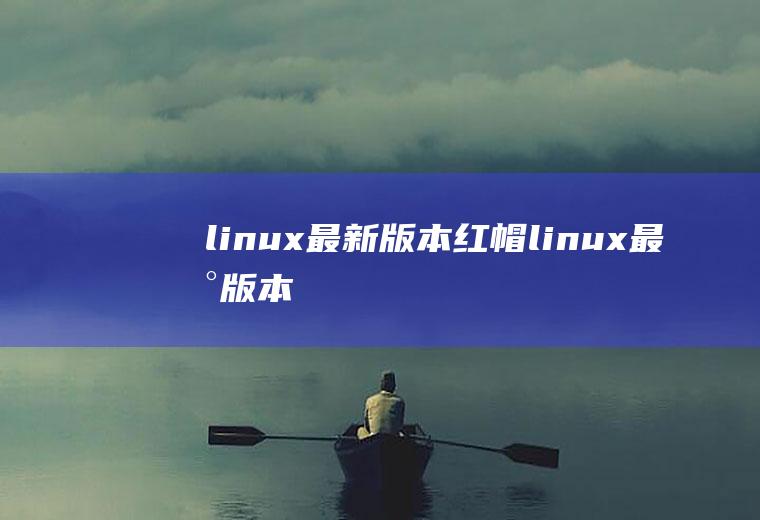 linux最新版本红帽linux最新版本