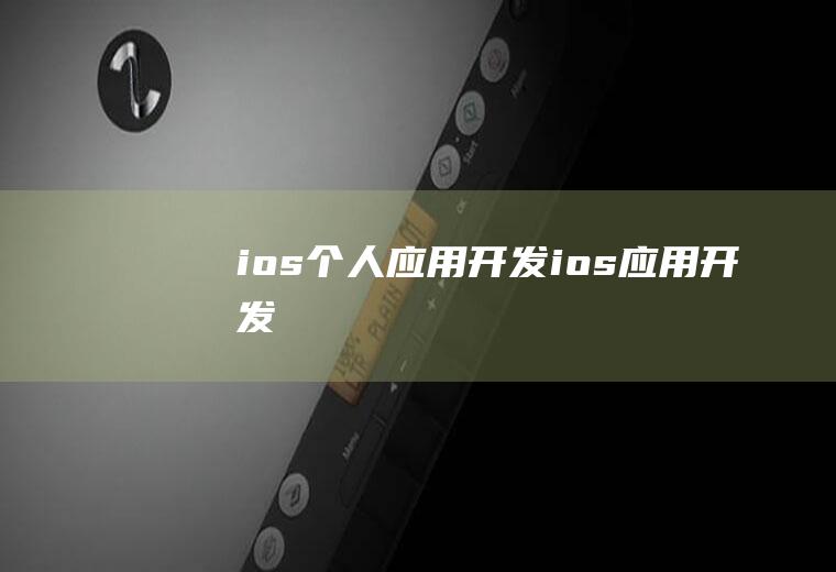 ios个人应用开发ios应用开发