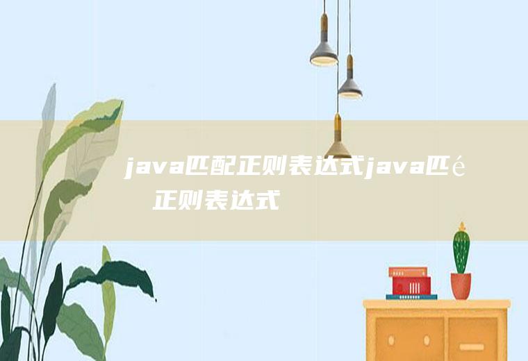 java匹配正则表达式java匹配正则表达式方法