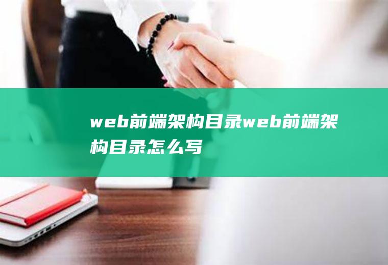 web前端架构目录web前端架构目录怎么写