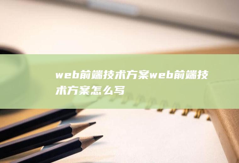 web前端技术方案web前端技术方案怎么写