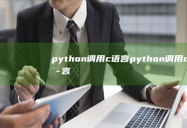 python调用c语言python调用c语言效率会高吗