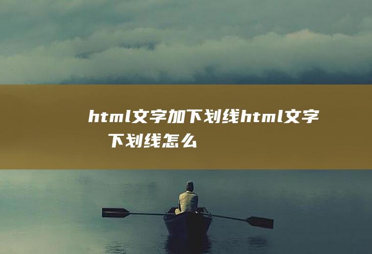 html文字加下划线html文字加下划线怎么设置