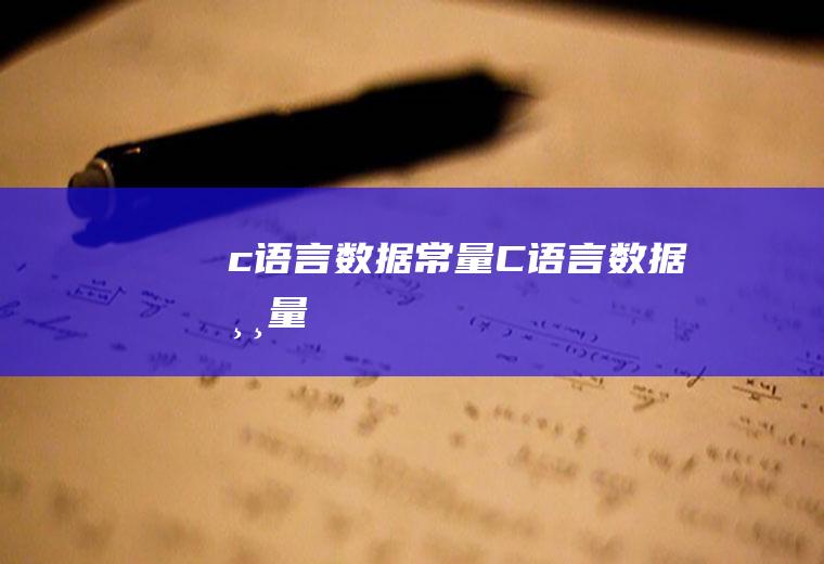 c语言数据常量C语言数据常量