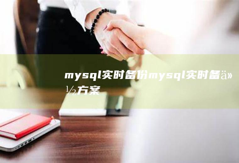 mysql实时备份mysql实时备份方案