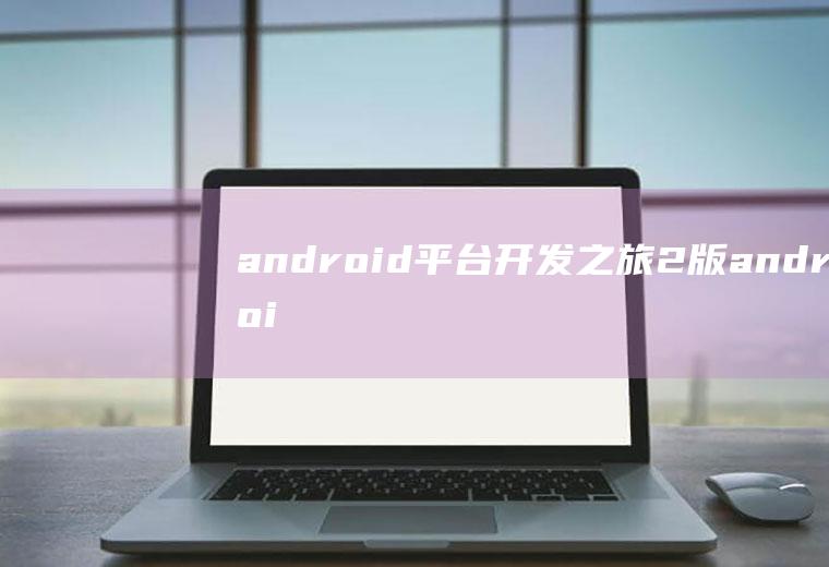 android平台开发之旅.2版android开发平台