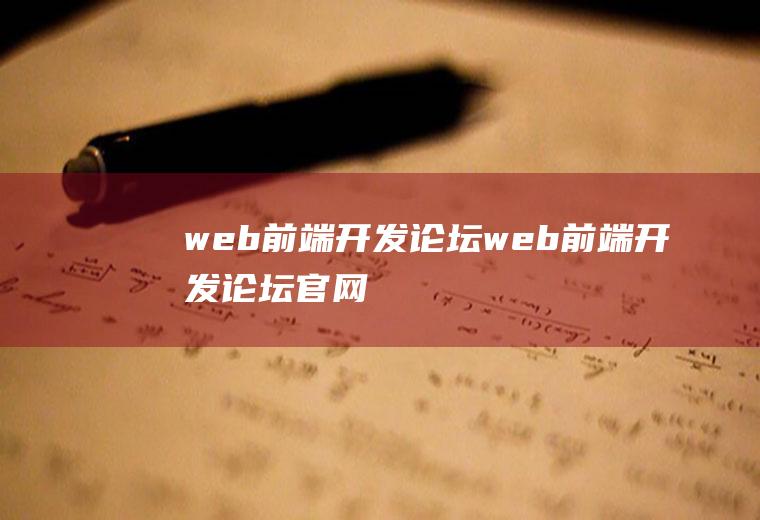 web前端开发论坛web前端开发论坛官网