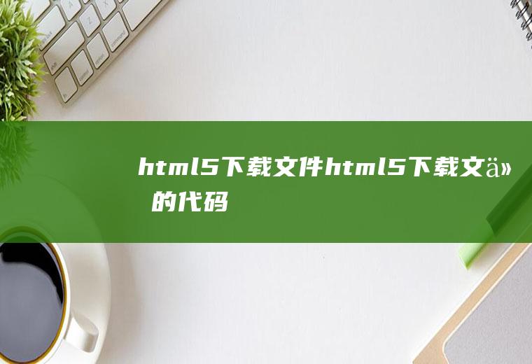 html5下载文件html5下载文件的代码