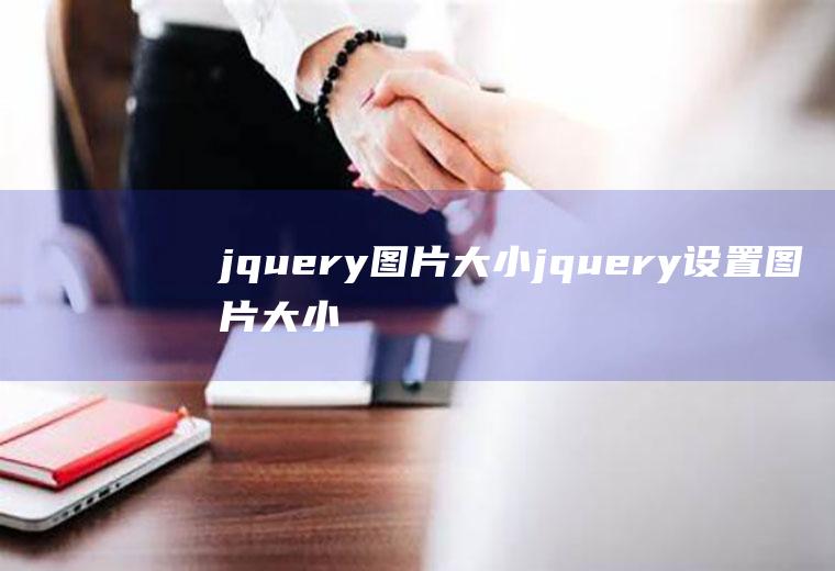 jquery图片大小jquery设置图片大小