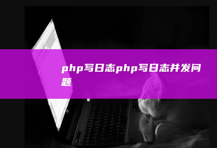 php写日志php写日志并发问题