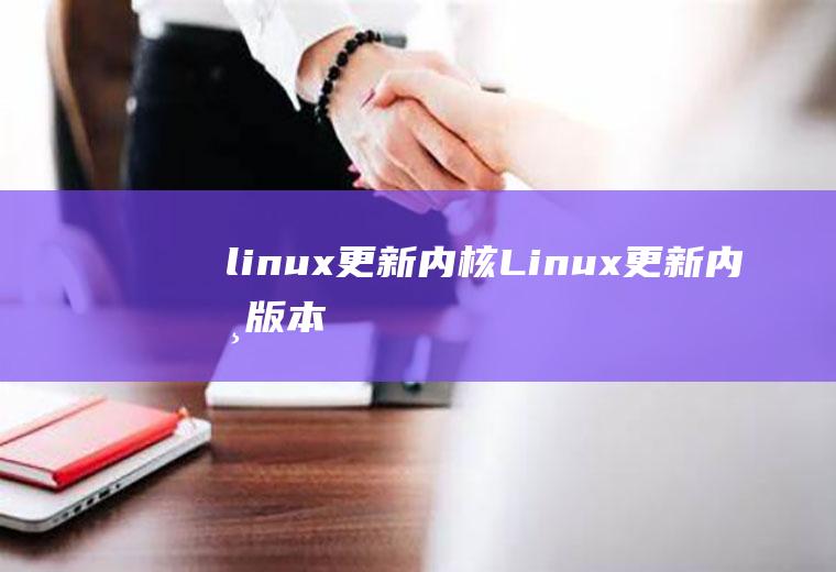 linux更新内核Linux更新内核版本